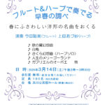 フルート＆ハープで奏でる 早春の調べ～春にふさわしい洋邦の名曲をおくる～