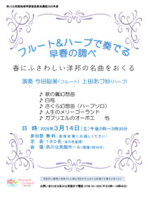 フルート＆ハープで奏でる 早春の調べ～春にふさわしい洋邦の名曲をおくる～