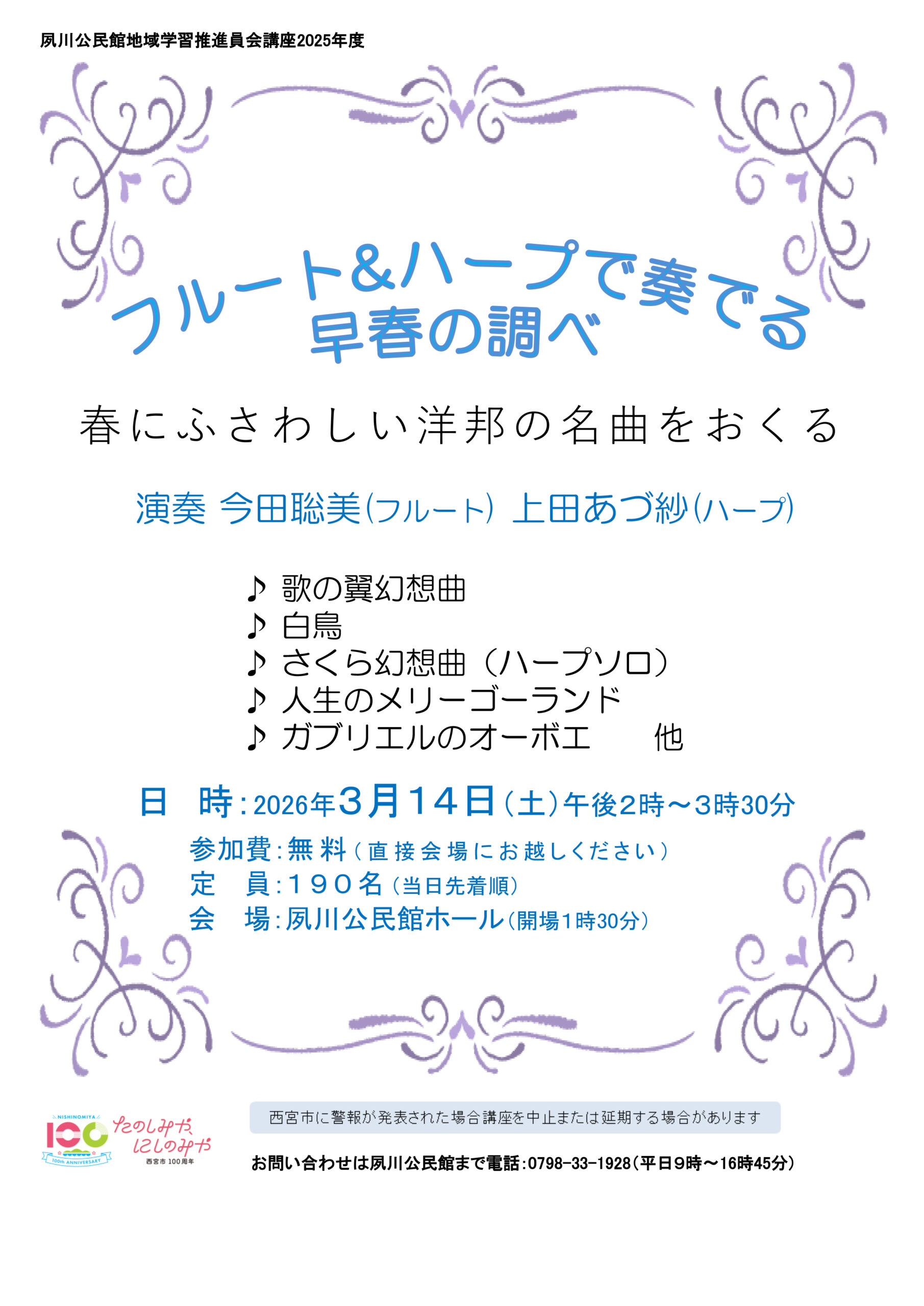 フルート＆ハープで奏でる 早春の調べ～春にふさわしい洋邦の名曲をおくる～