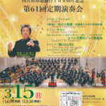 西宮市吹奏楽団第61回定期演奏会