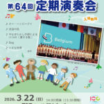 西宮少年合唱団第64回定期演奏会