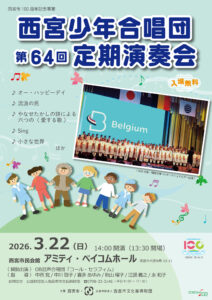西宮少年合唱団第64回定期演奏会