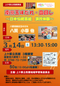 食南京玉すだれ・皿回し～日本伝統芸能　演技体験～