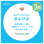 【3月】WATASHiNO　まなびば