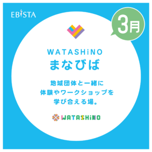 【3月】WATASHiNO まなびば