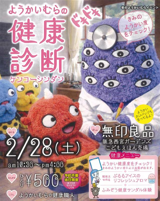 ようかいむらのドキドキ健康診断