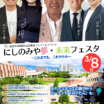 100周年フィナーレ「にしのみや夢・未来フェスタ」