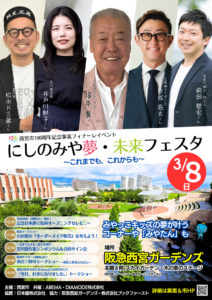 100周年フィナーレ「にしのみや夢・未来フェスタ」