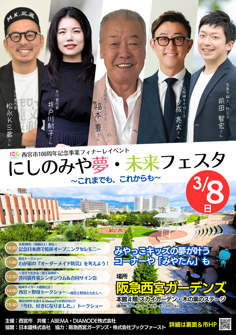 100周年フィナーレ「にしのみや夢・未来フェスタ」