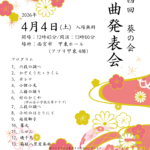 第十四回　葵の会　筝曲発表会