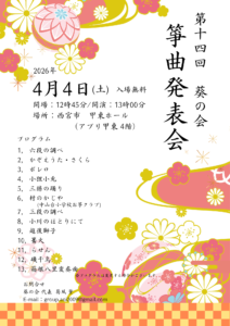 第十四回　葵の会　筝曲発表会