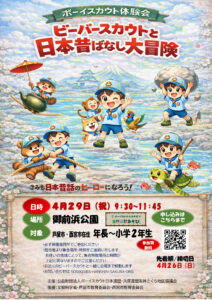 ビーバースカウトと日本昔ばなし大冒険