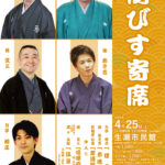 ゑびす寄席生瀬