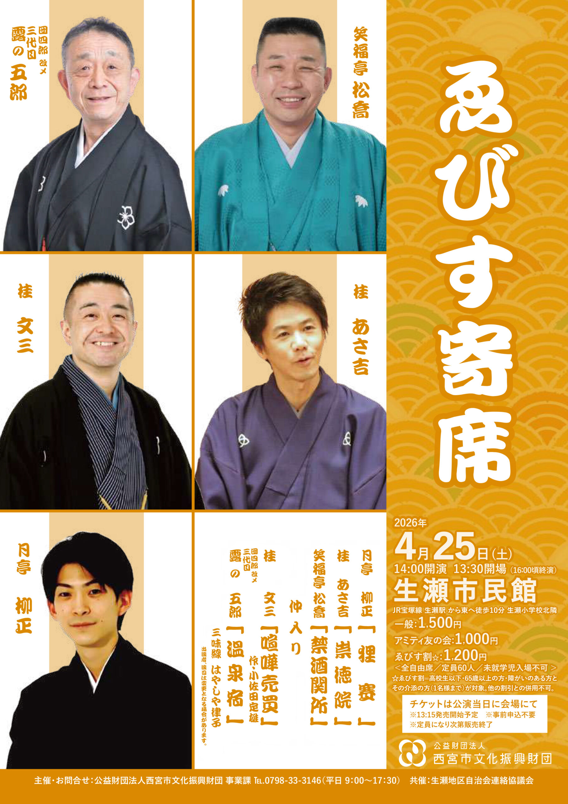 ゑびす寄席生瀬