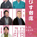 ゑびす寄席名塩