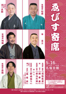 ゑびす寄席名塩