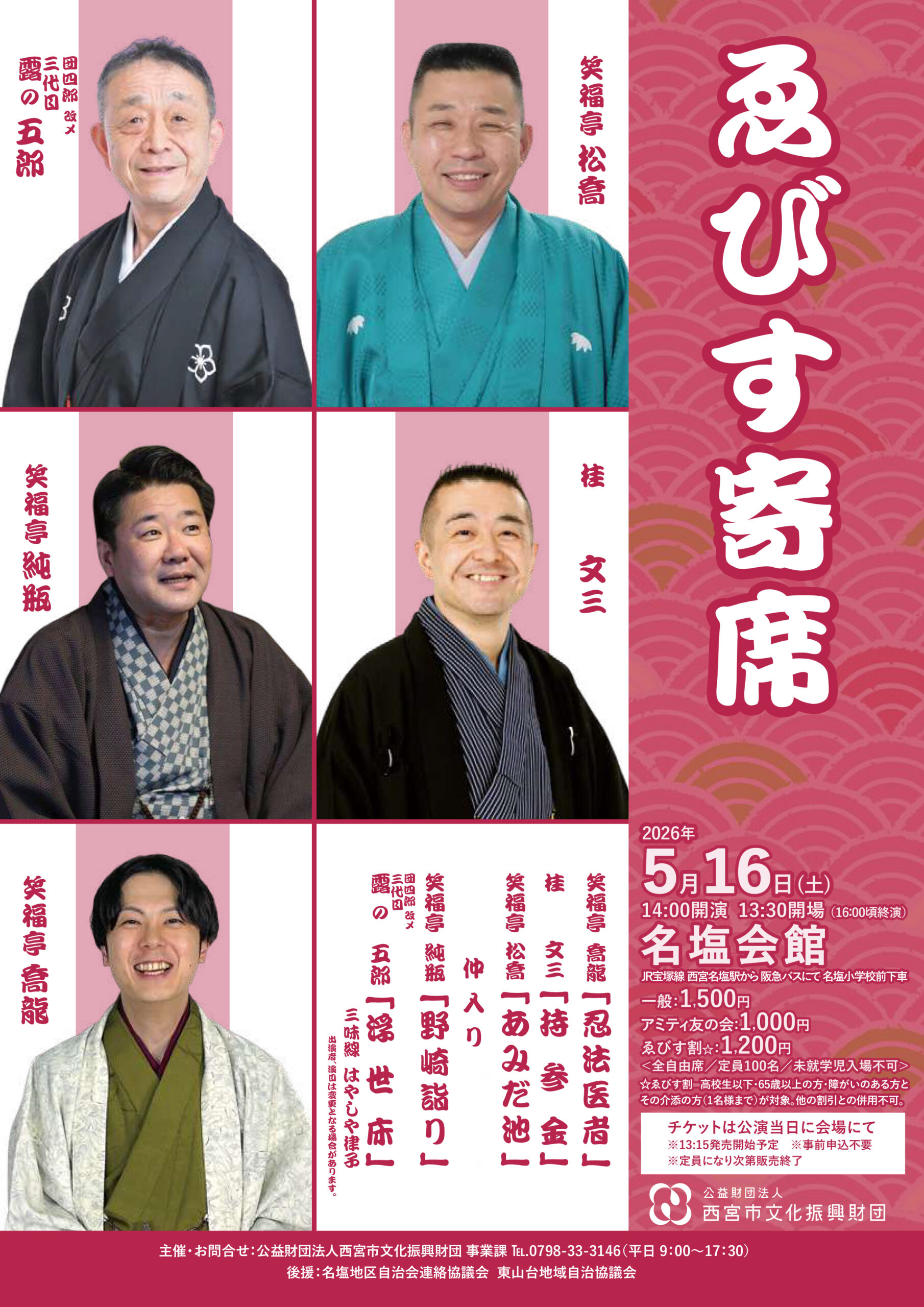 ゑびす寄席名塩