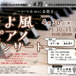 「そよ風ピアノコンサート」～いつも心に音楽を～