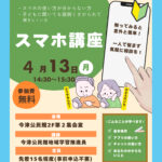 スマホ講座