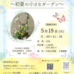 フラワーアレンジメント ~初夏の小さなガーデン~