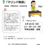 マリンバコンサート「マリンバ物語」