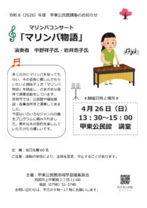 マリンバコンサート「マリンバ物語」