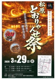 松原天満宮　とおりゃんせ祭