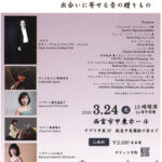 マティアス・ファイト氏と奏でる感謝の音色～出会いに寄せる音の贈り物