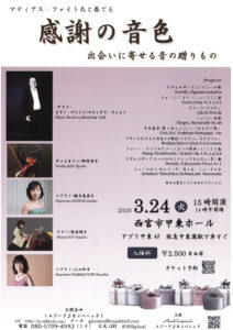 マティアス・ファイト氏と奏でる感謝の音色～出会いに寄せる音の贈り物