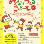 みんなでつくるこんさーと vol.3