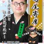 【鳴尾寄席】～上方落語と江戸落語の違い～