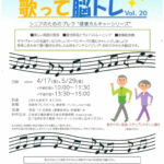 歌って脳トレvol.20