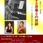 哲学と音楽との対話　～ニーチェの音楽作品を手掛りに～