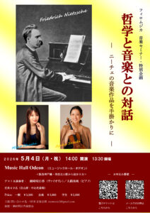 哲学と音楽との対話　～ニーチェの音楽作品を手掛りに～