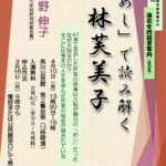 浪速女的読書案内（その五） ～「めし」で読み解く　林芙美子～