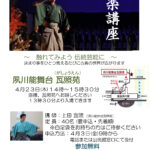 【能楽講座】 ~触れてみよう伝統芸能に~