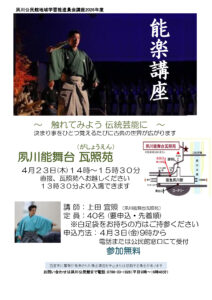 【能楽講座】 ～触れてみよう伝統芸能に～