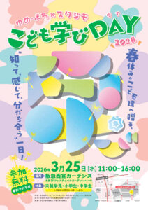 ゆめ・まち×スタジモ こども学びDAY 2026