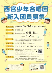 第66期生西宮少年合唱団新入団員募集