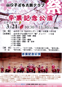 山口子ども太鼓クラブ”祭”卒業記念公演