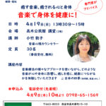 「音楽で身体を健康に!」 ~癒す音楽、癒される心と身体~