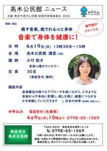 「音楽で身体を健康に！」 ～癒す音楽、癒される心と身体～