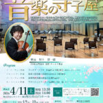 音楽の寺子屋～豊かに変化していく音楽の過程を全公開～