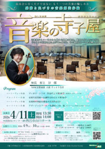 音楽の寺子屋～豊かに変化していく音楽の過程を全公開～