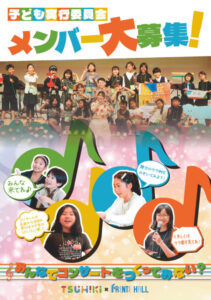 TSUMIKI season8「子ども実行委員会」メンバー大募集!!