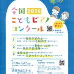 全国こどもピアノコンクール2026＜地区大会＞