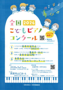 全国こどもピアノコンクール2026＜地区大会＞
