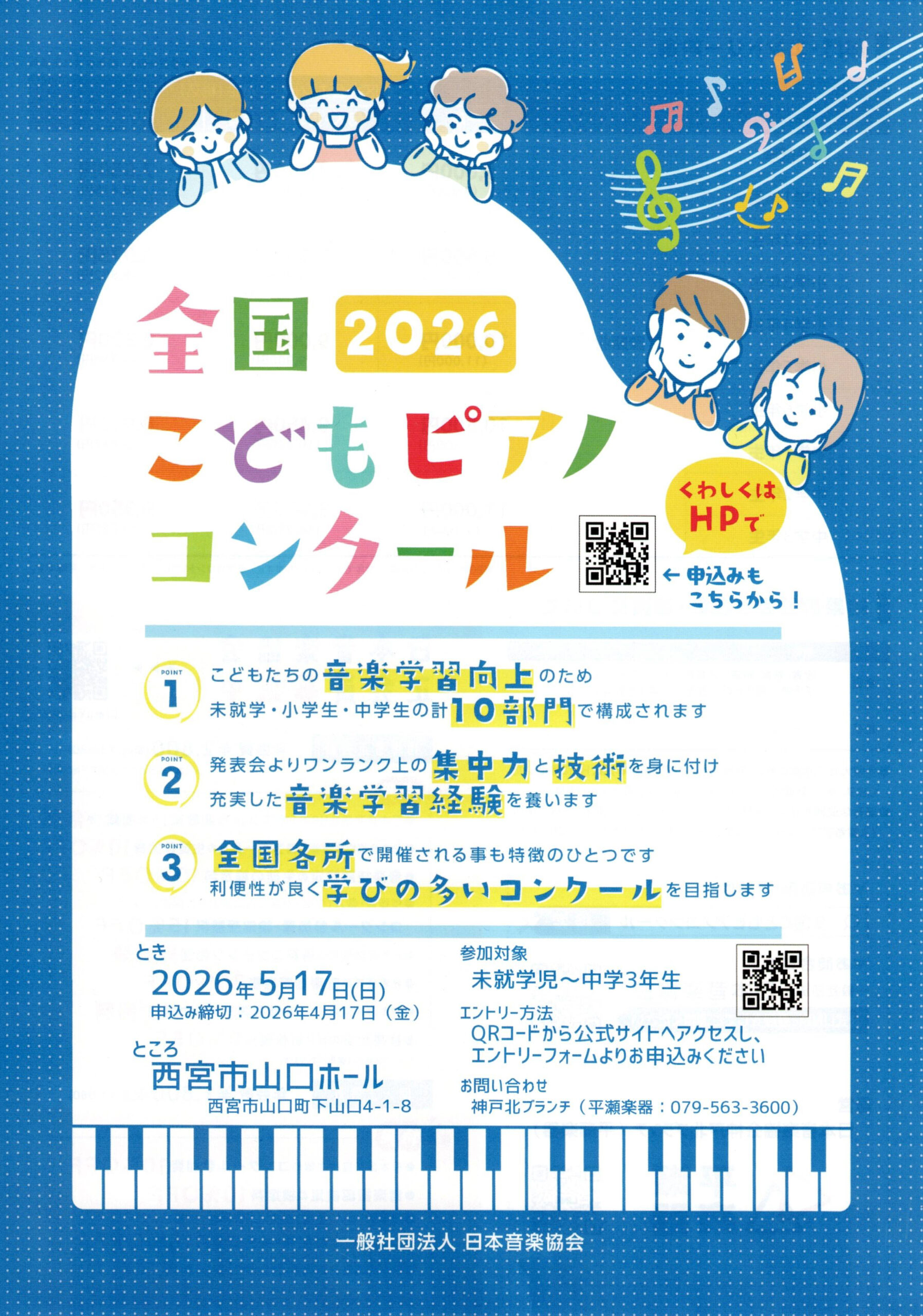 全国こどもピアノコンクール2026＜地区大会＞