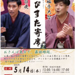 えびすた寄席（古典芸能落語）