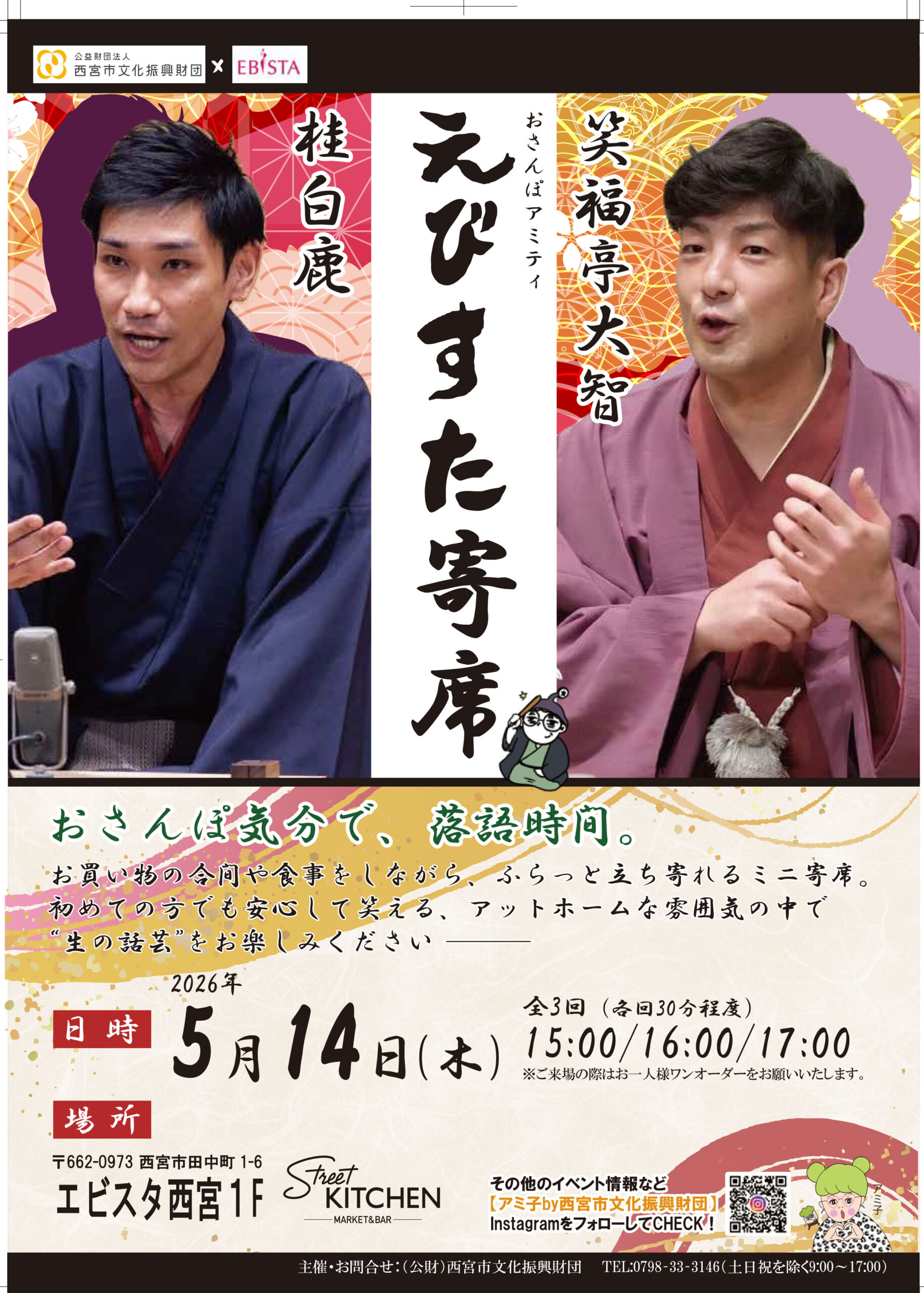 えびすた寄席（古典芸能落語）